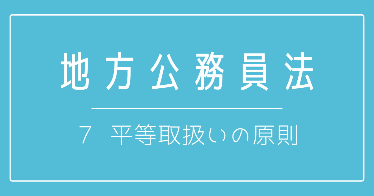 ７ 平等取扱いの原則 | 秋田将人 公務員応援サイト