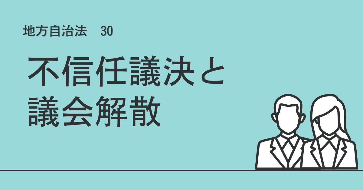 30 不信任議決と議会解散 - 公務員昇任試験 対策サイト