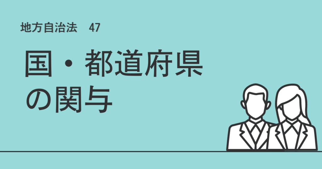 47 国・都道府県の関与 - 公務員昇任試験 対策サイト